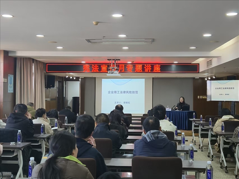 尊龙集团官网集团发展“企业用工司法风险防备”专题讲座